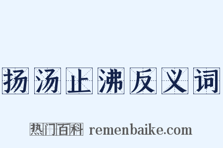 扬汤止沸反义词是什么意思的图片
